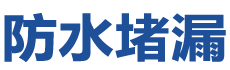 乐陵防水补漏公司